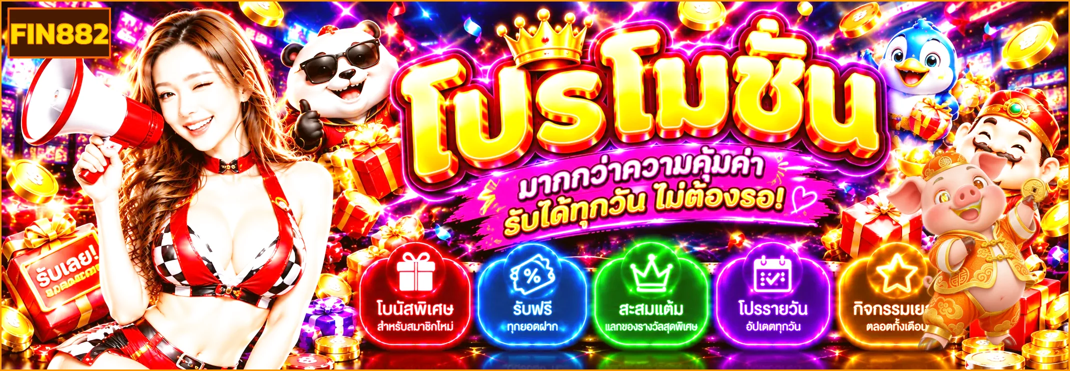 โปรโมชั่น FIN882 สำหรับสมาชิกพร้อมเงื่อนไข