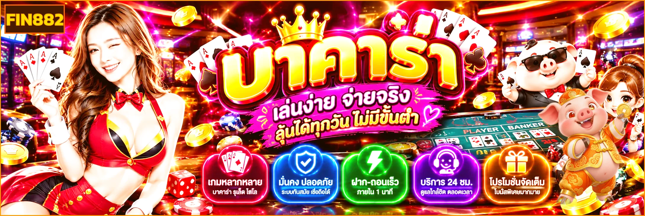 FIN882 บาคาร่าออนไลน์และคาสิโนสด