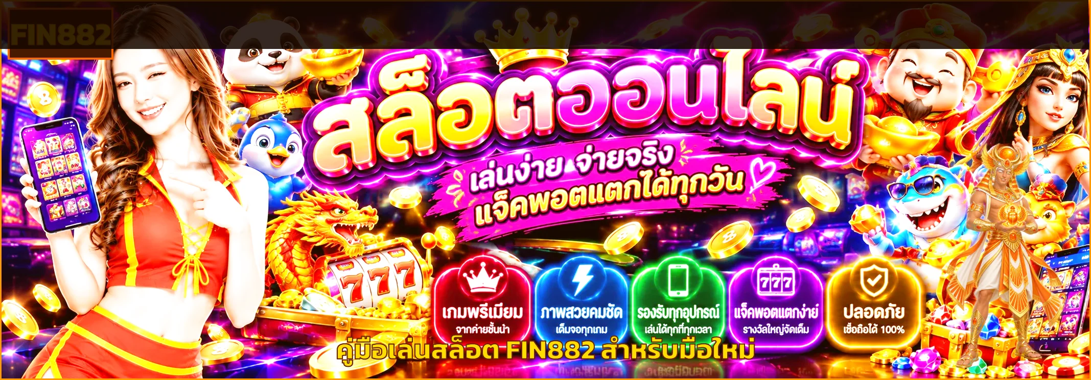 FIN882 ทดลองเล่นสล็อต คู่มือมือใหม่ก่อนเล่นจริง