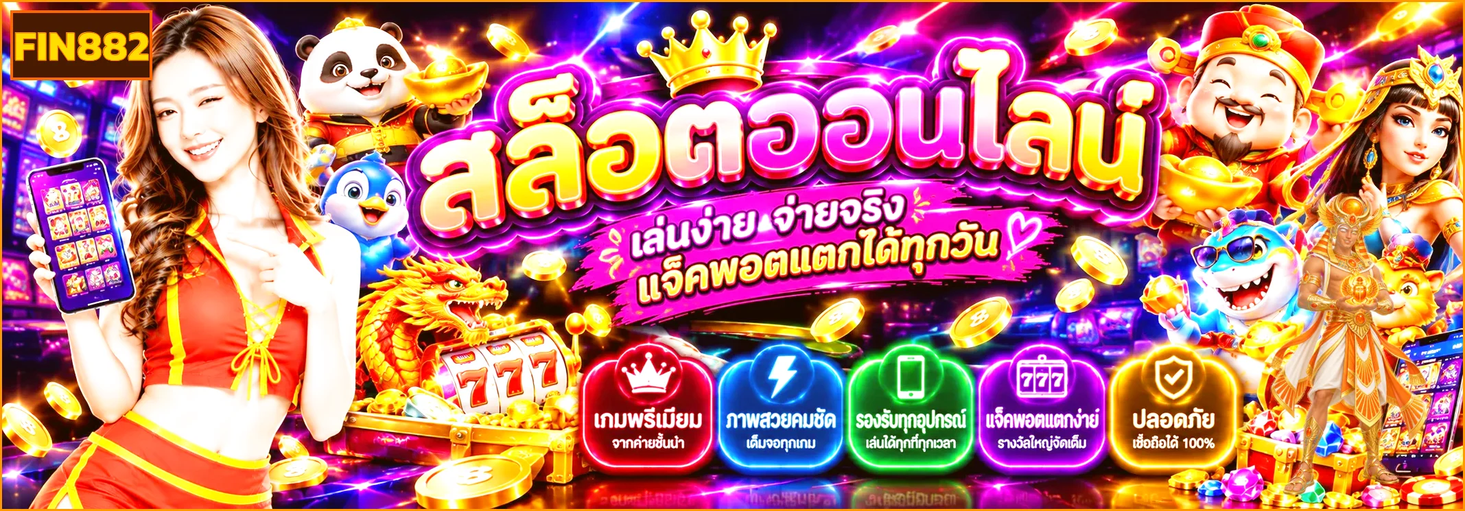 FIN882 สล็อตเว็บตรงรวมค่ายเกมยอดนิยม