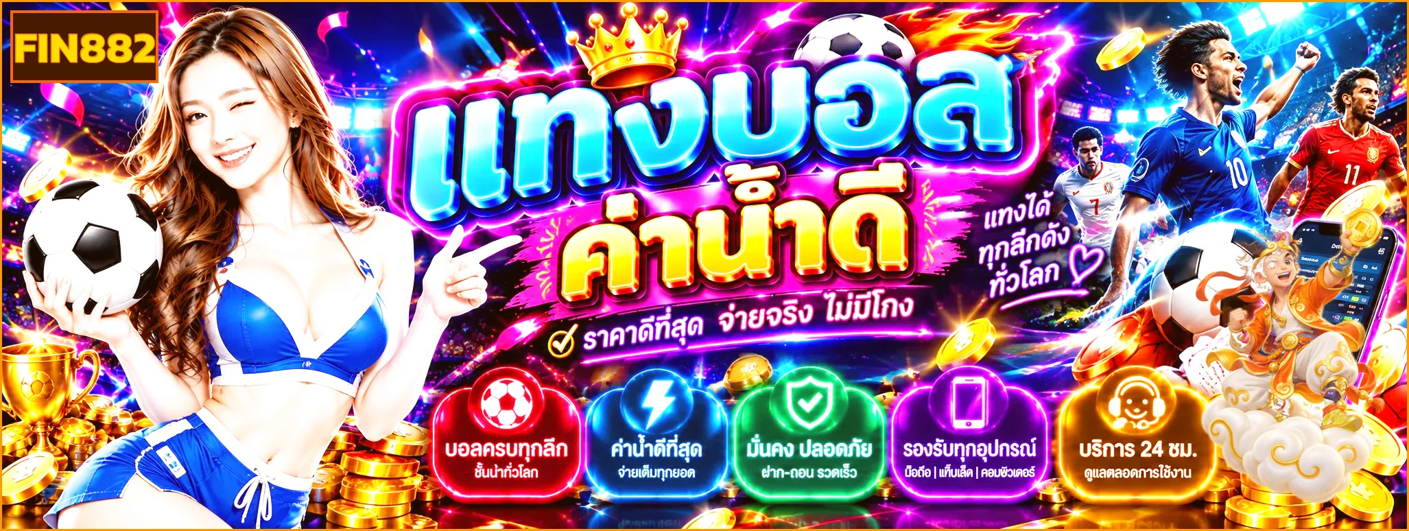 FIN882 แทงบอลและคาสิโนกีฬาออนไลน์